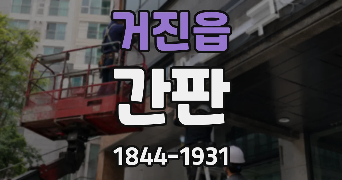 거진읍 간판