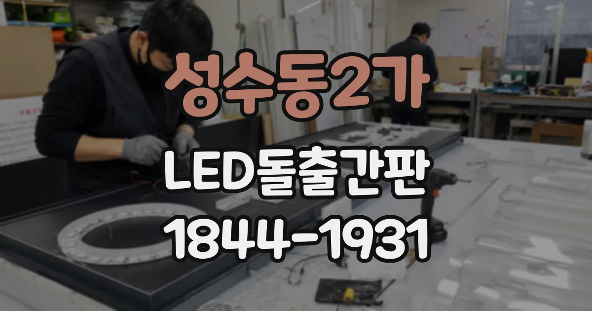 성수동2가 LED돌출간판