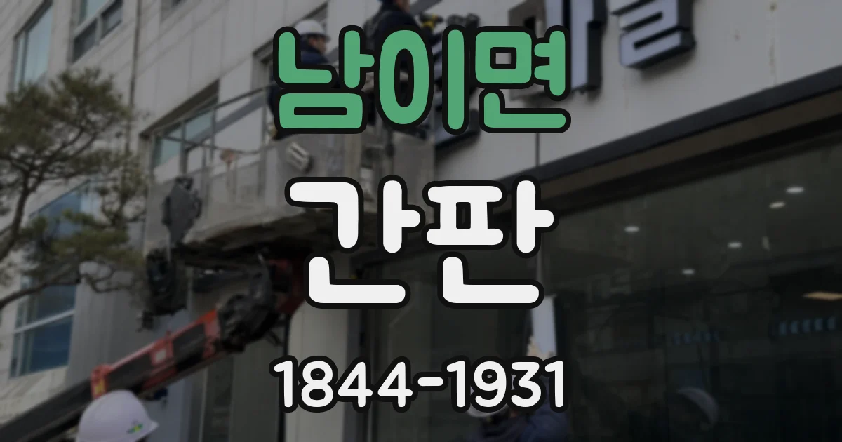 남이면 간판