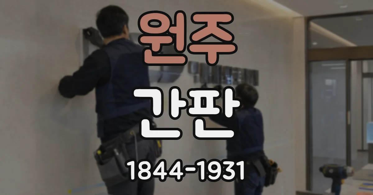 원주 간판