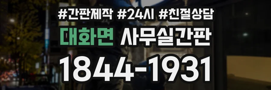 대화면 사무실간판 상담 전화 1844-1931