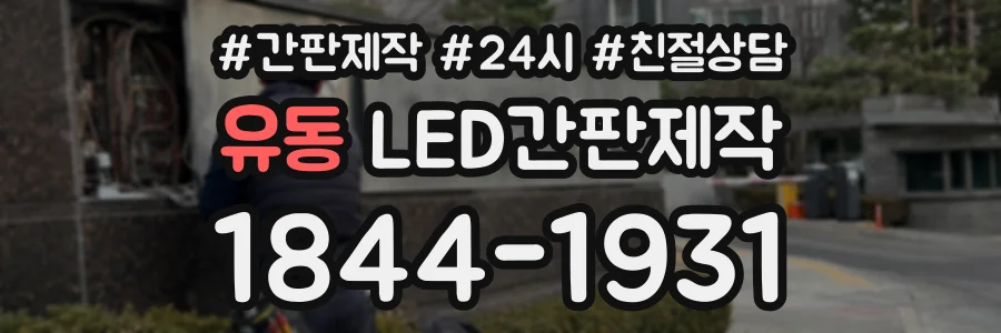 유동 LED간판제작 상담 전화 1844-1931