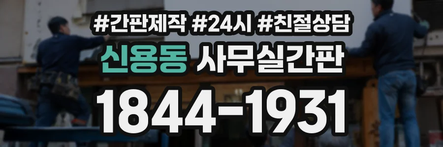 신용동 사무실간판 상담 전화 1844-1931