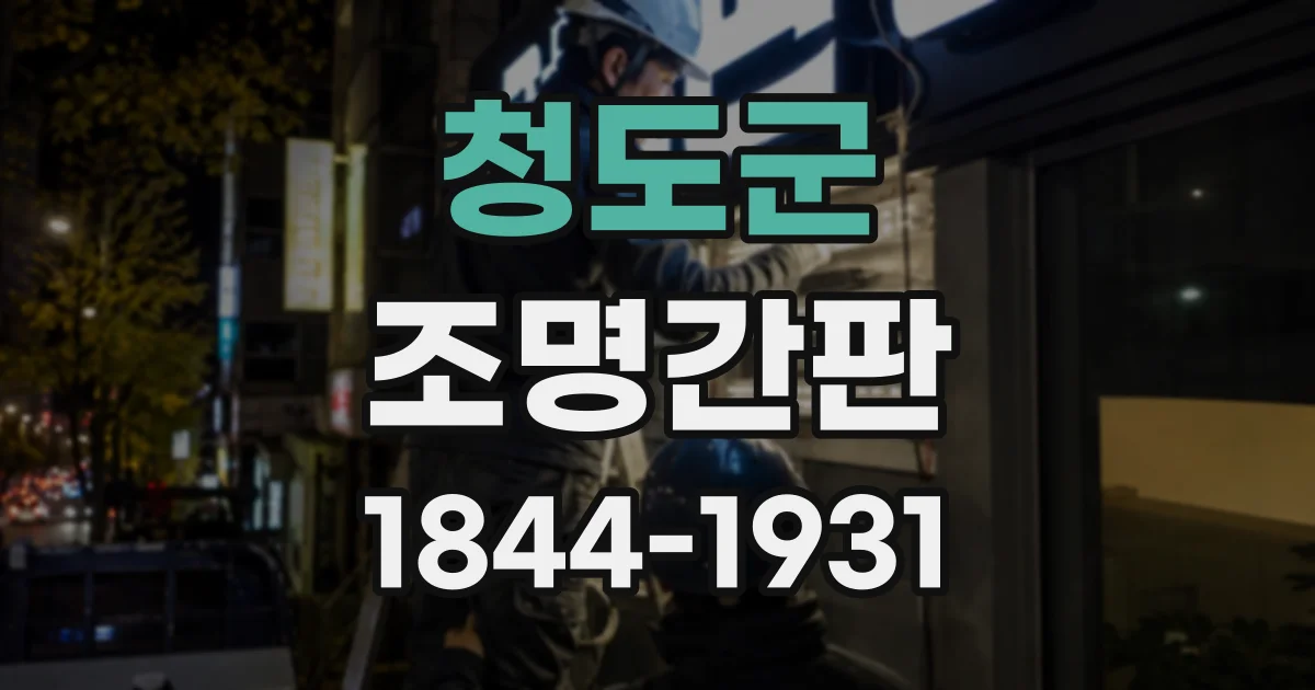 청도군 조명간판