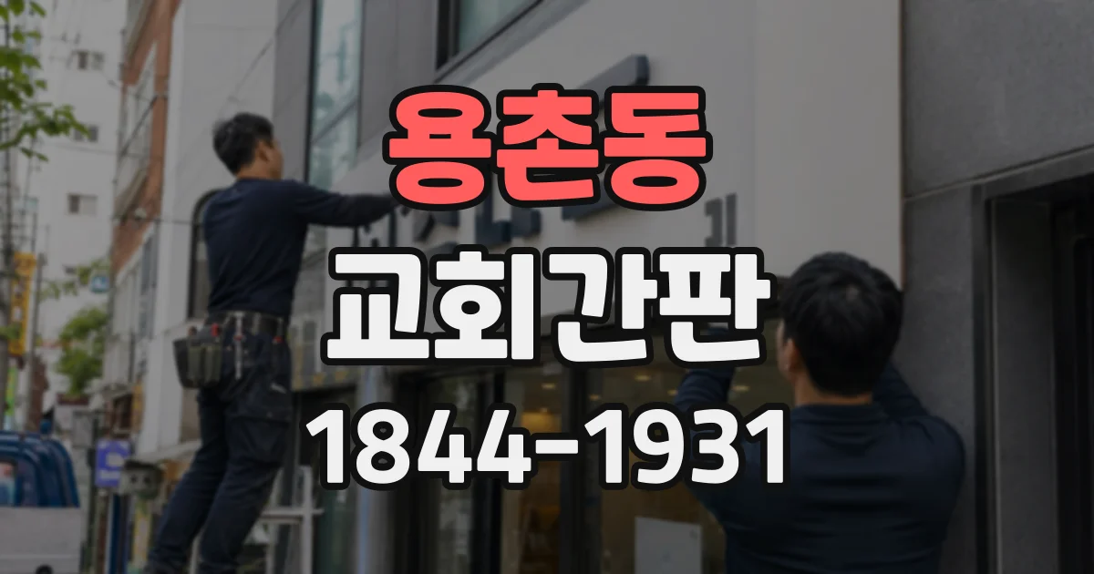 용촌동 교회간판