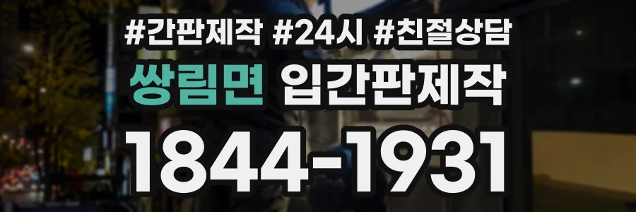쌍림면 입간판제작 상담 전화 1844-1931