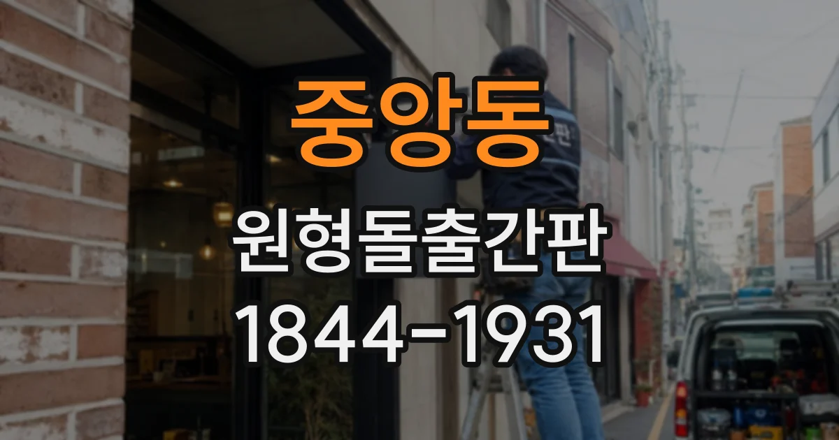 중앙동 원형돌출간판