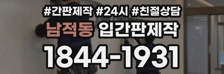 남적동 입간판제작 상담 전화 1844-1931