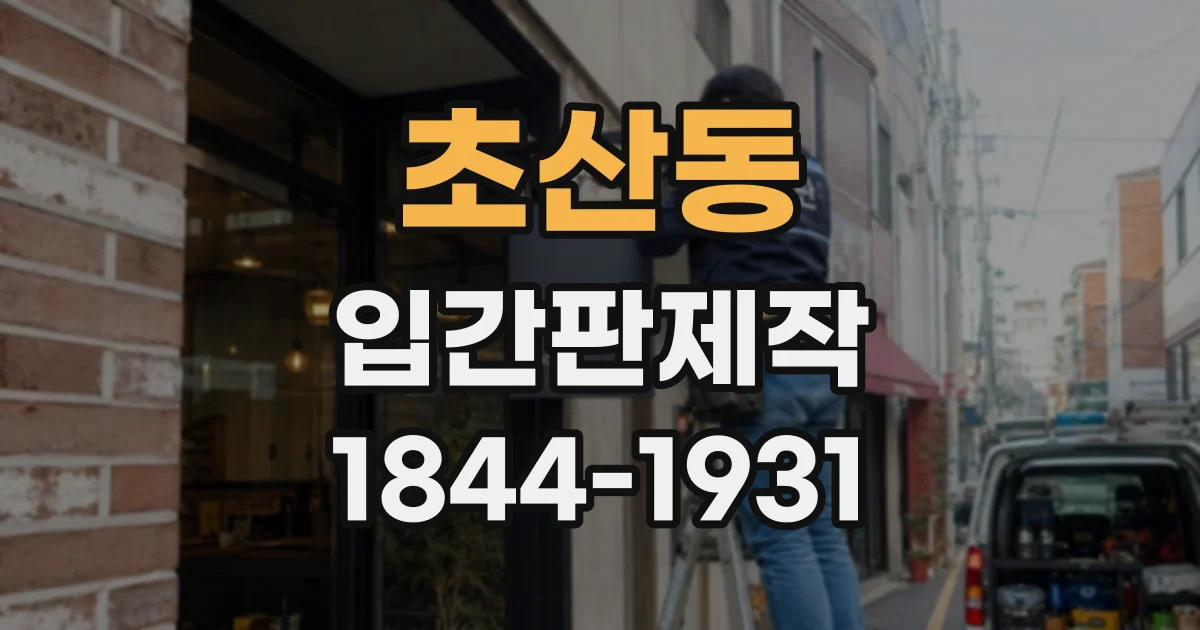 초산동 입간판제작