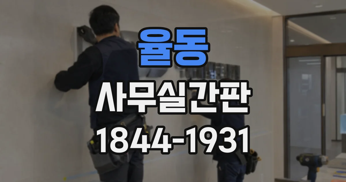 율동 사무실간판