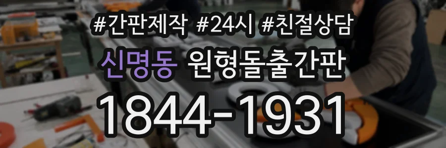 신명동 원형돌출간판 상담 전화 1844-1931