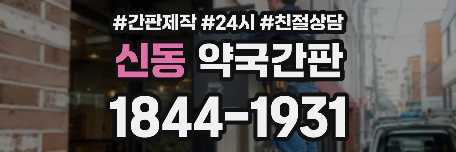 신동 약국간판 상담 전화 1844-1931