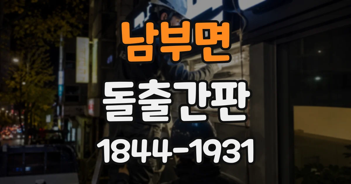 남부면 돌출간판