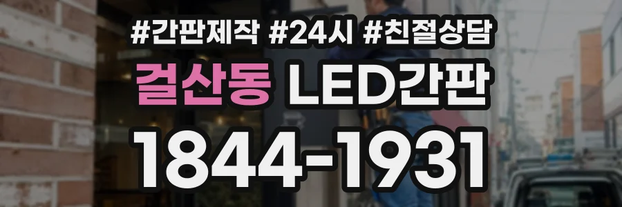 걸산동 LED간판 상담 전화 1844-1931