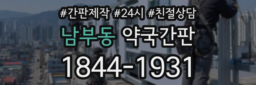 남부동 약국간판 상담 전화 1844-1931