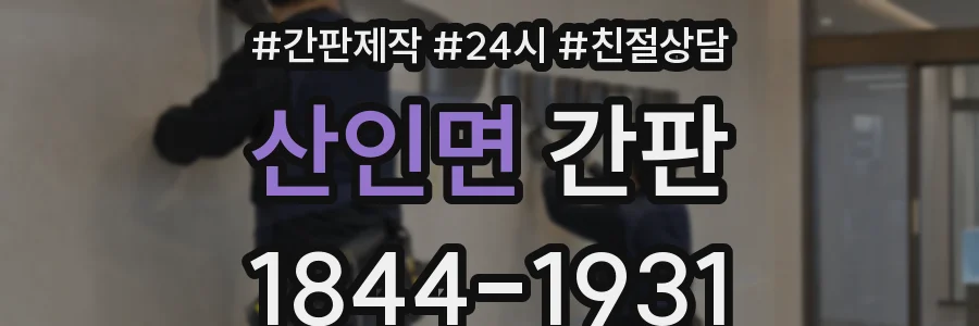 산인면 간판