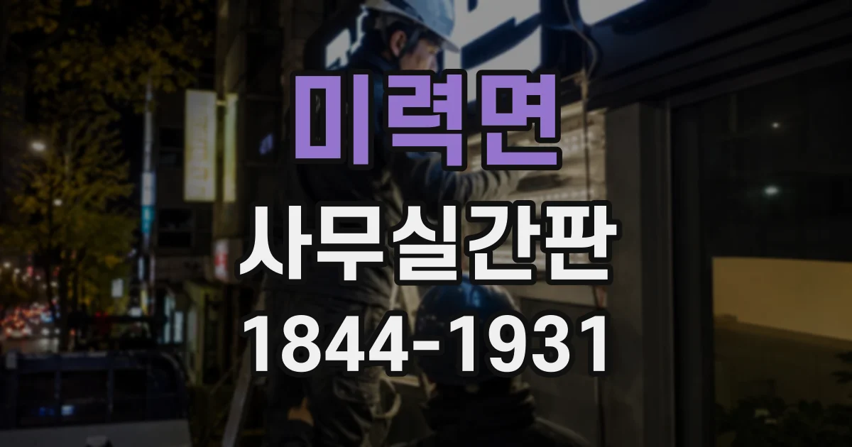 미력면 사무실간판