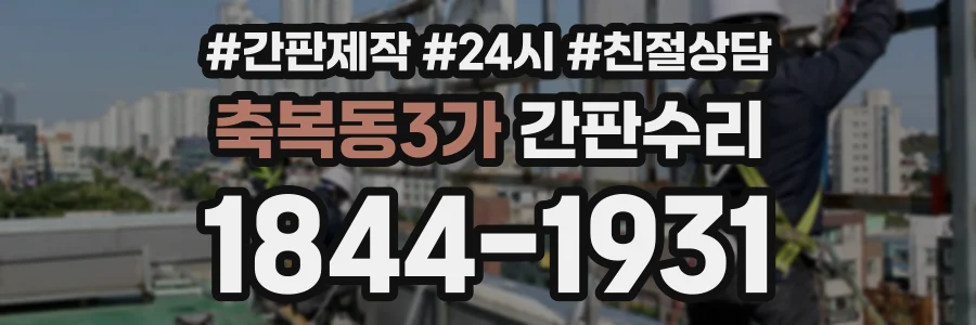 축복동3가 간판수리 상담 전화 1844-1931