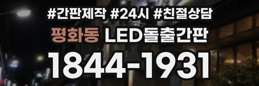 평화동 LED돌출간판 상담 전화 1844-1931