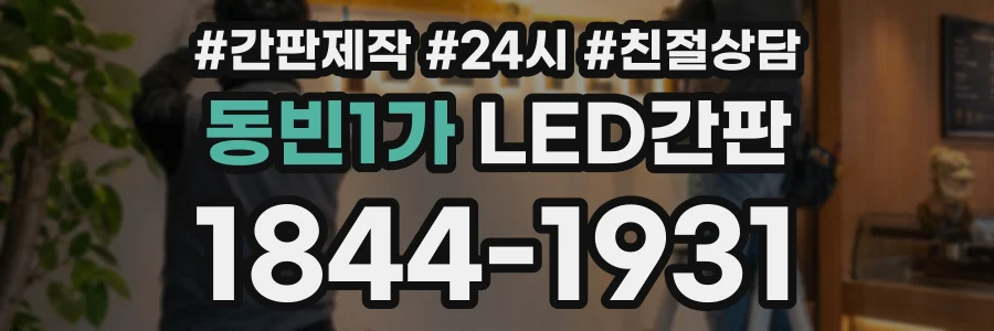 동빈1가 LED간판 상담 전화 1844-1931