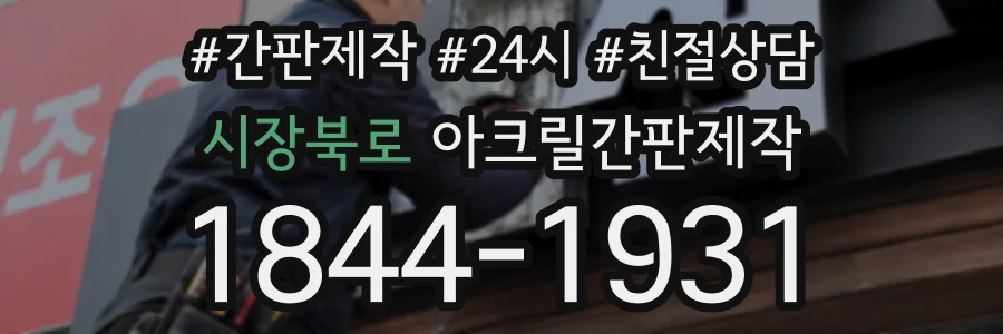 시장북로 아크릴간판제작 상담 전화 1844-1931
