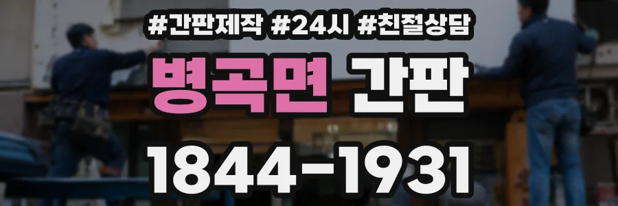 병곡면 간판