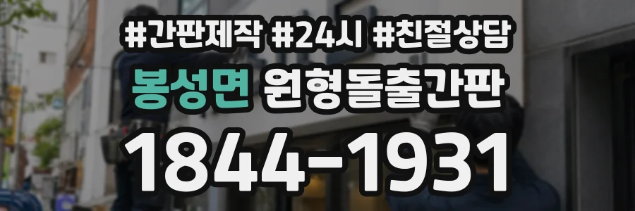 봉성면 원형돌출간판 상담 전화 1844-1931