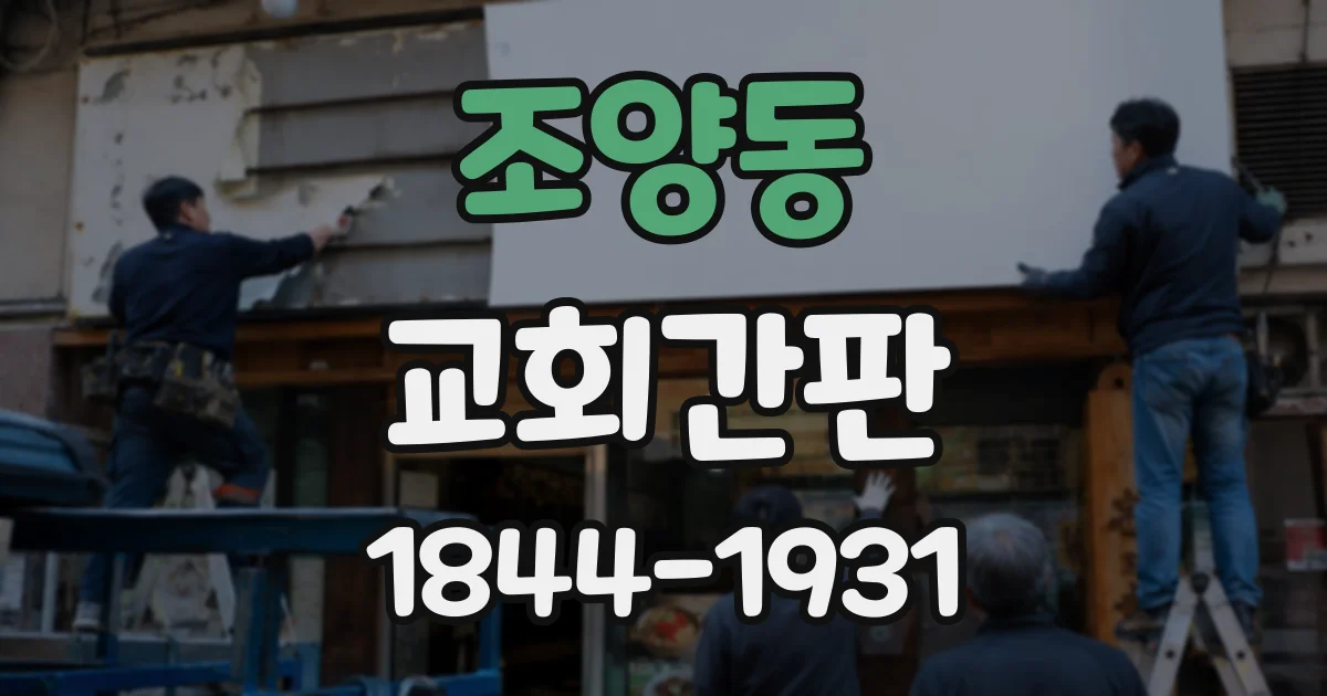 조양동 교회간판