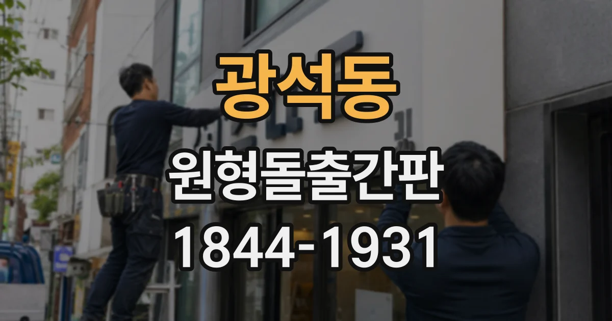 광석동 원형돌출간판