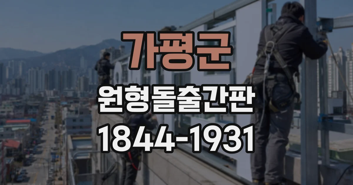 가평군 원형돌출간판