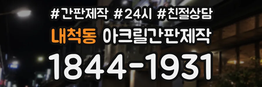 내척동 아크릴간판제작 상담 전화 1844-1931