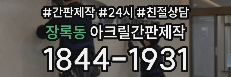 장록동 아크릴간판제작 상담 전화 1844-1931