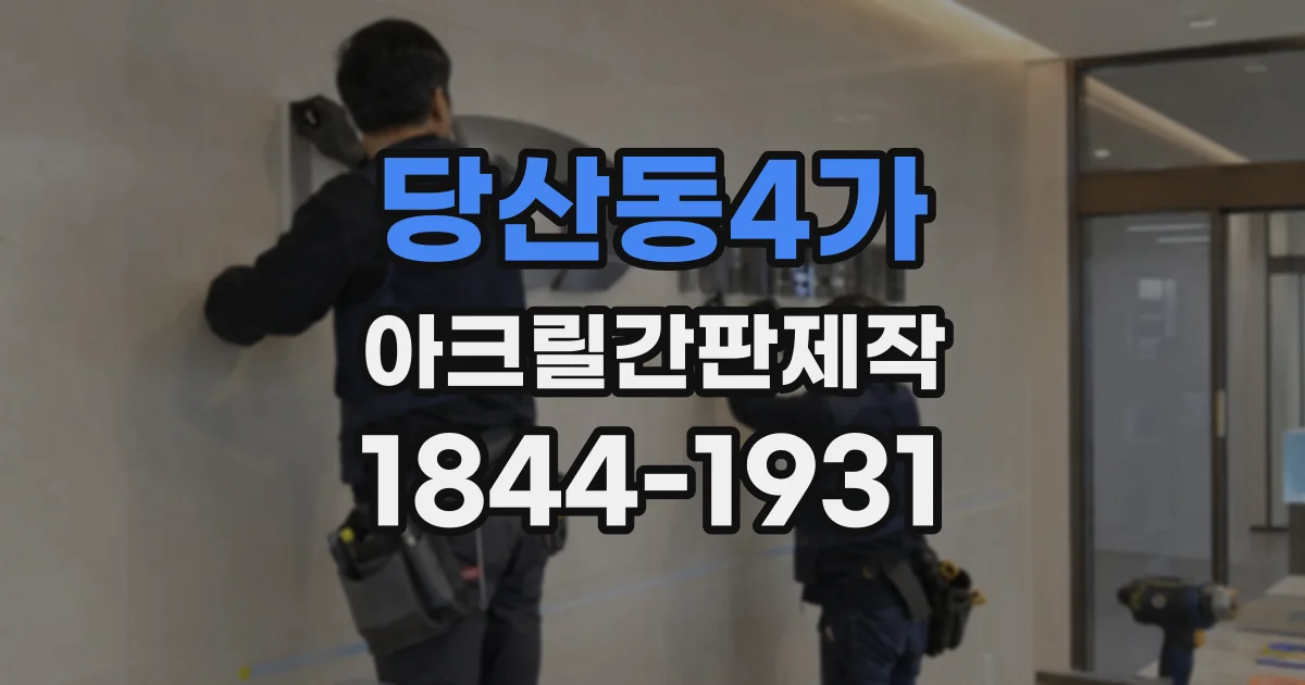 당산동4가 아크릴간판제작