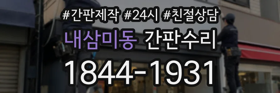 내삼미동 간판수리 상담 전화 1844-1931