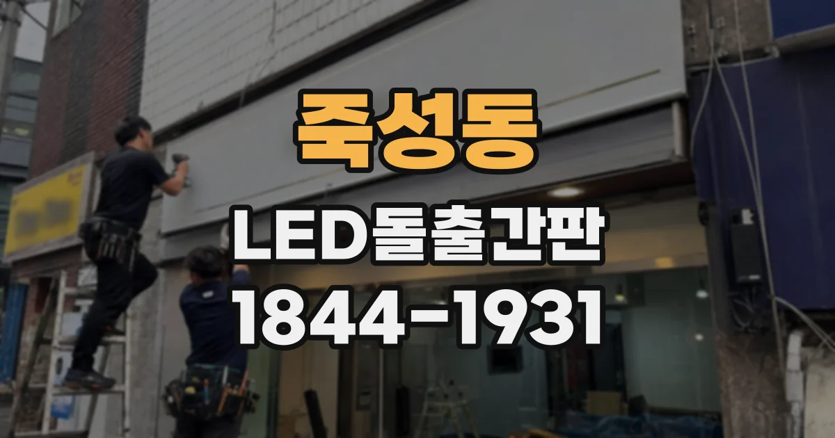 죽성동 LED돌출간판