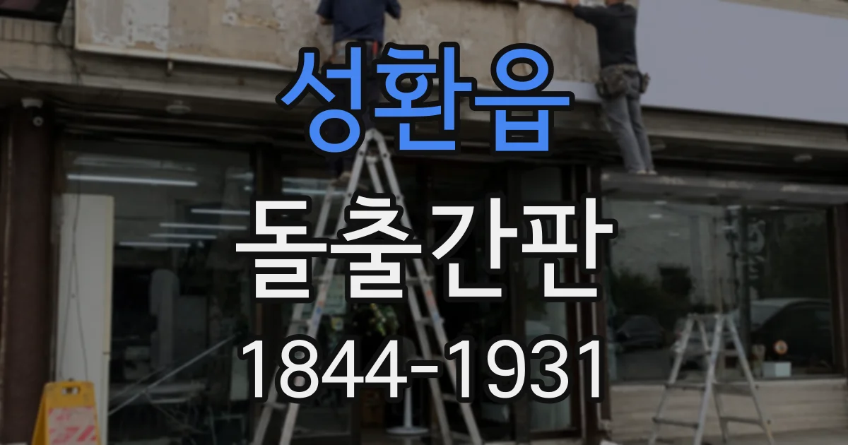 성환읍 돌출간판