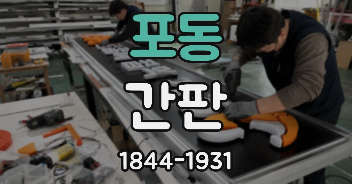 포동 간판