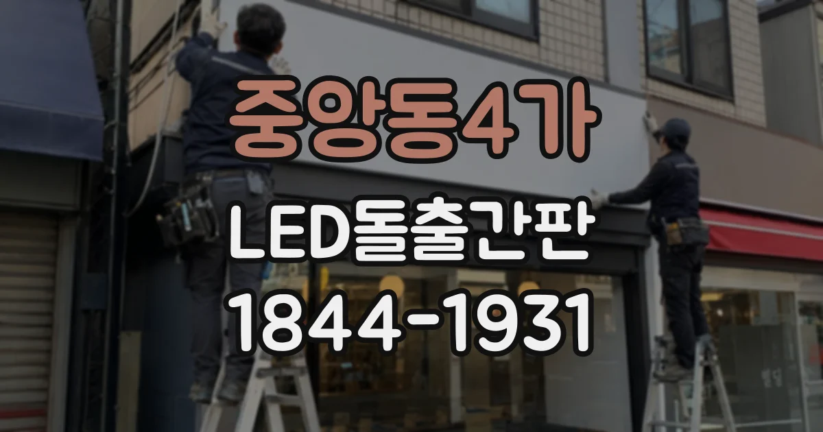 중앙동4가 LED돌출간판