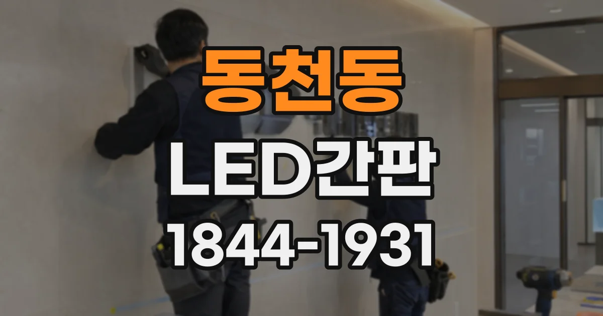 동천동 LED간판