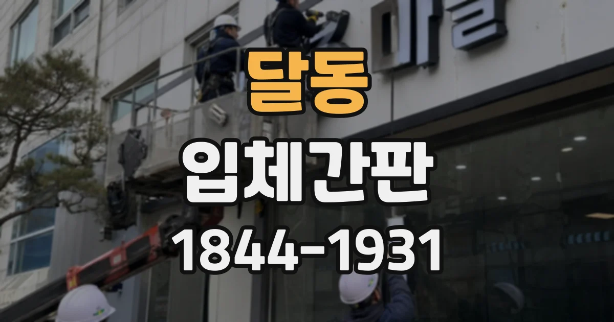 달동 입체간판