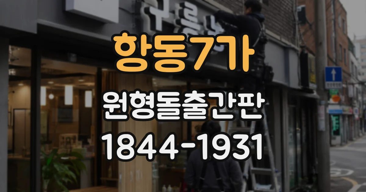 항동7가 원형돌출간판