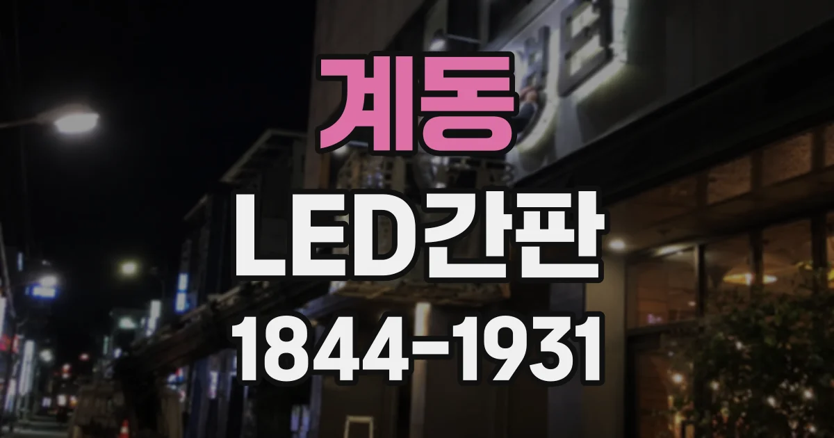 계동 LED간판