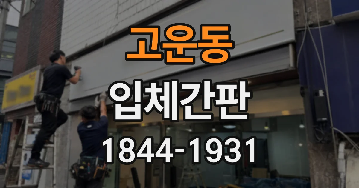 고운동 입체간판