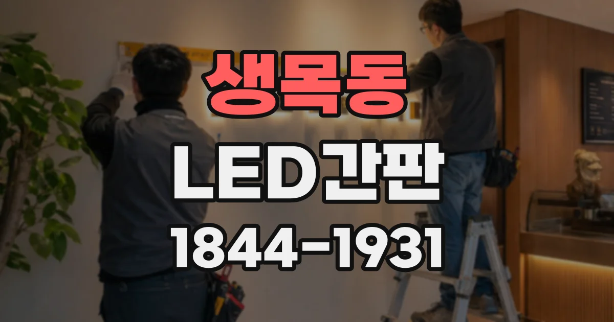 생목동 LED간판