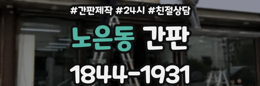노은동 간판