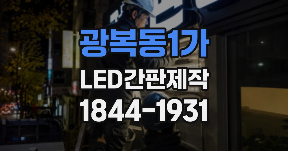 광복동1가 LED간판제작