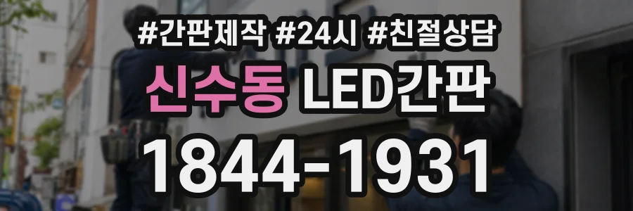 신수동 LED간판 상담 전화 1844-1931