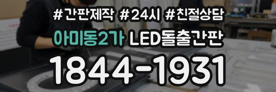 아미동2가 LED돌출간판 상담 전화 1844-1931