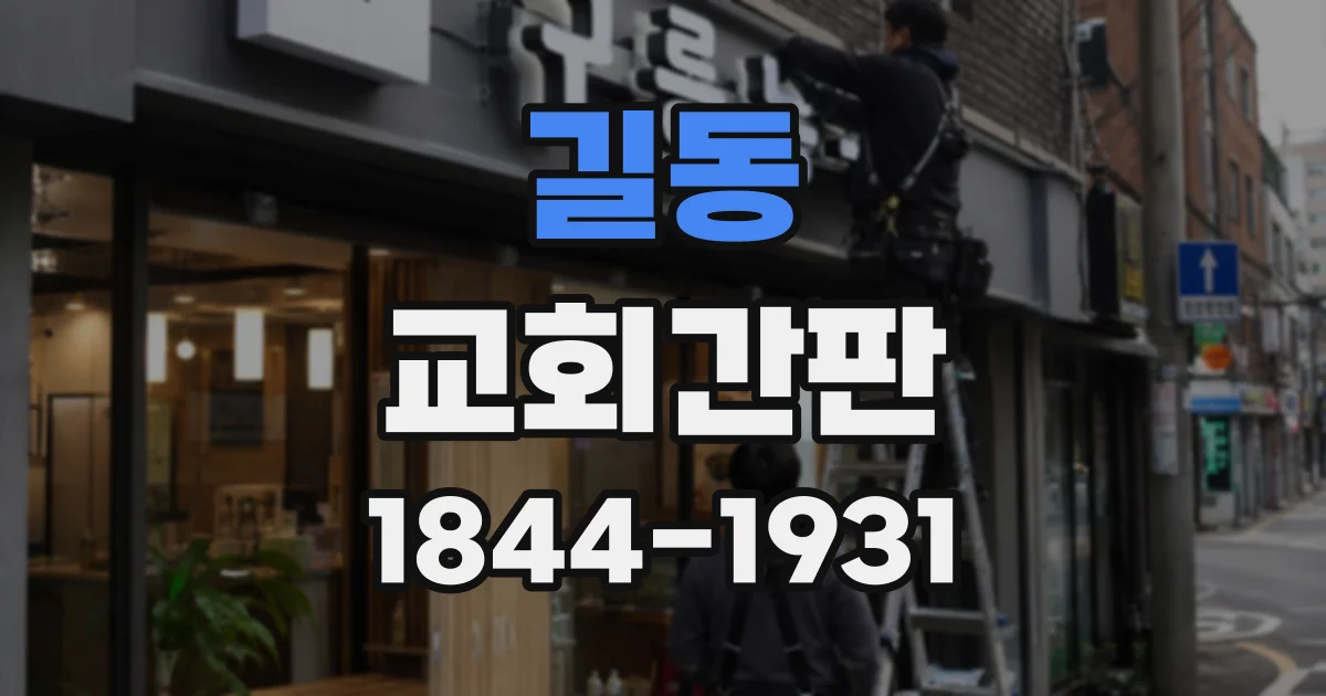 길동 교회간판