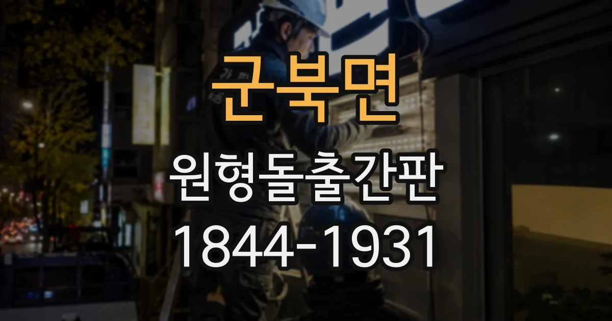 군북면 원형돌출간판